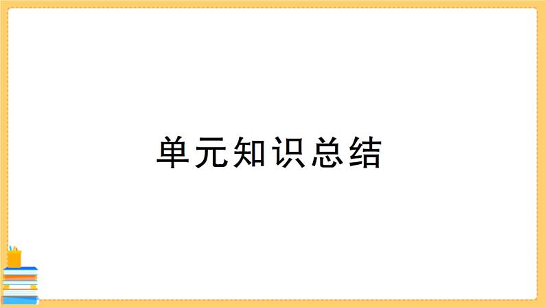 道德与法治七年级下册第一单元 青春时光 第一单元知识总结 习题课件PPT01