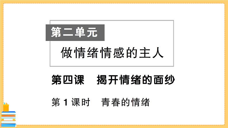 道德与法治七年级下册2.4.1 青春的情绪 习题课件PPT01