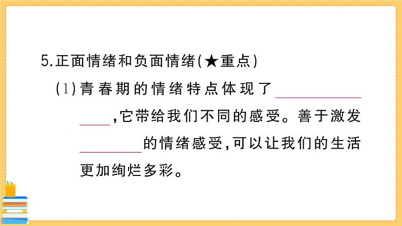 道德与法治七年级下册2.4.1 青春的情绪 习题课件PPT06