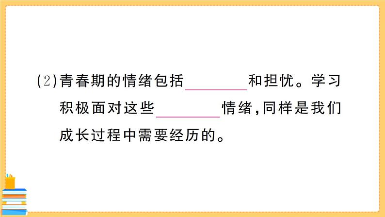 道德与法治七年级下册2.4.1 青春的情绪 习题课件PPT07