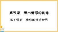 初中人教部编版第二单元 做情绪情感的主人第五课 品出情感的韵味我们的情感世界优秀习题课件ppt