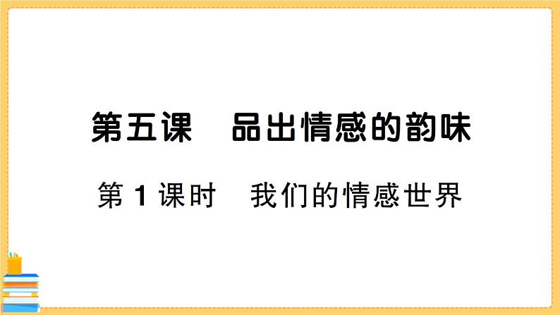 道德与法治七年级下册2.5.1 我们的情感世界 习题课件PPT01