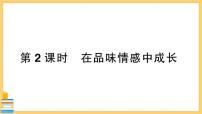 2020-2021学年在品味情感中成长精品习题ppt课件