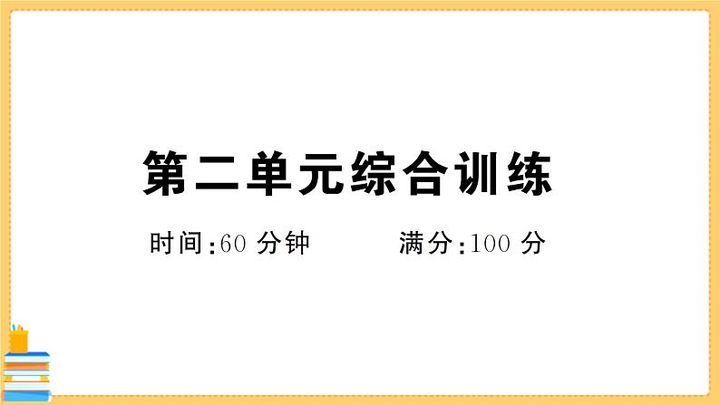 道德与法治七年级下册第二单元综合训练 习题课件PPT第1页