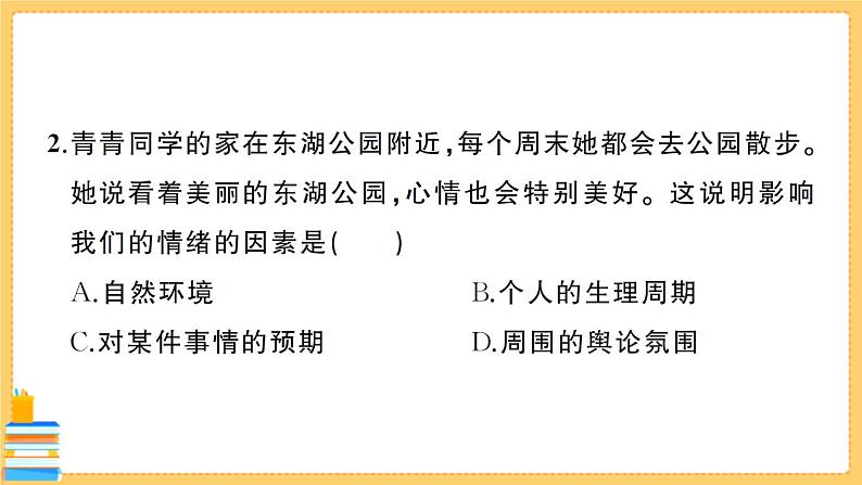 道德与法治七年级下册第二单元综合训练 习题课件PPT第3页