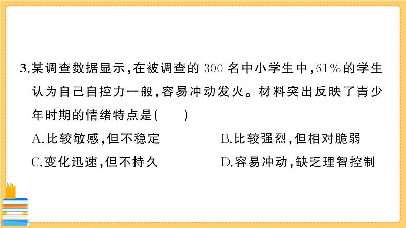道德与法治七年级下册第二单元综合训练 习题课件PPT第4页