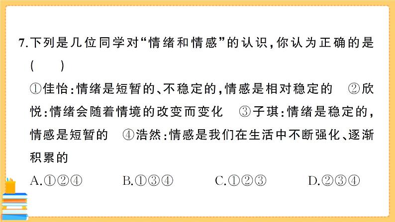 道德与法治七年级下册第二单元综合训练 习题课件PPT第8页
