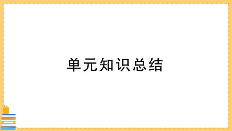 道德与法治七年级下册第二单元 做情绪情感的主人 知识总结 习题课件PPT01