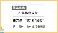 人教部编版七年级下册集体生活邀请我精品习题课件ppt