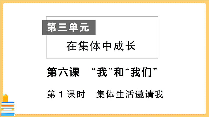 道德与法治七年级下册3.6.1 集体生活邀请我 习题课件PPT第1页