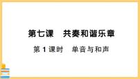 初中政治 (道德与法治)人教部编版七年级下册单音与和声获奖习题课件ppt