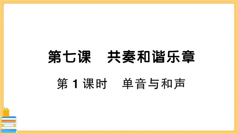 道德与法治七年级下册3.7.1 单音与和声 习题课件PPT01