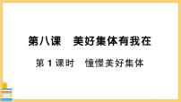 人教部编版七年级下册憧憬美好集体试讲课习题ppt课件