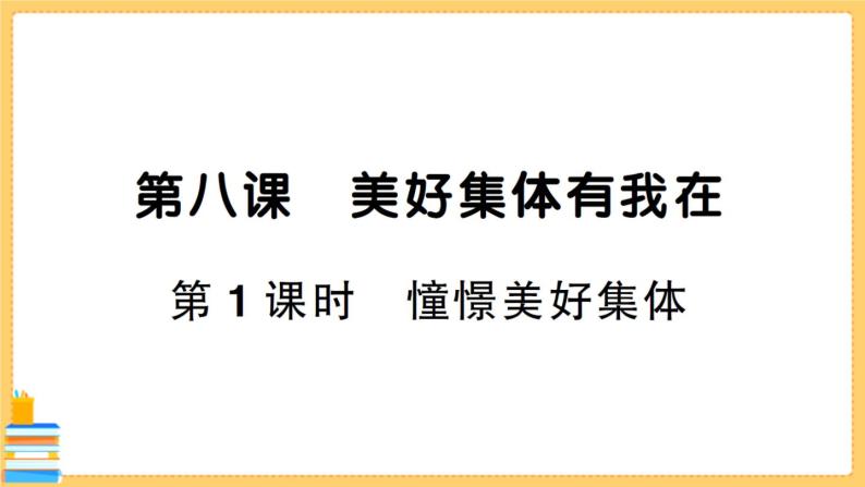 道德与法治七年级下册3.8.1 憧憬美好集体 习题课件PPT01