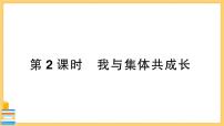 初中政治 (道德与法治)人教部编版七年级下册我与集体共成长公开课习题ppt课件