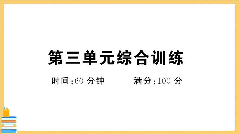 道德与法治七年级下册第三单元综合训练 习题课件PPT01