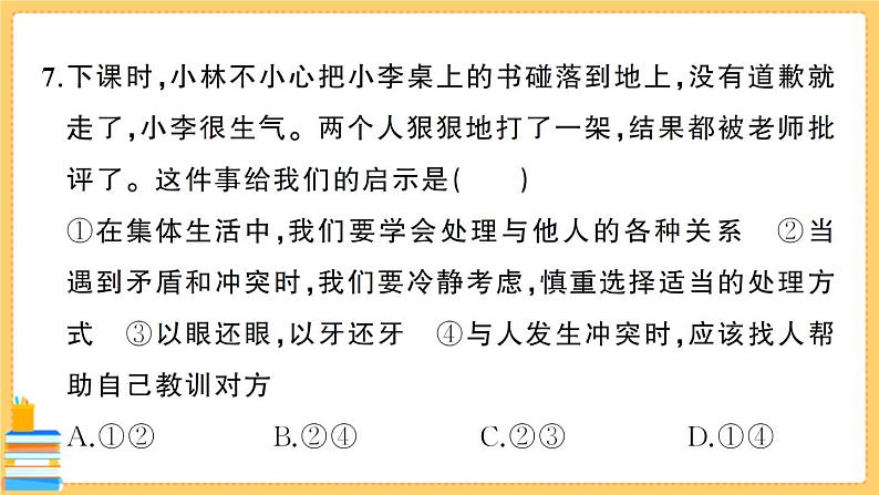 道德与法治七年级下册第三单元综合训练 习题课件PPT08