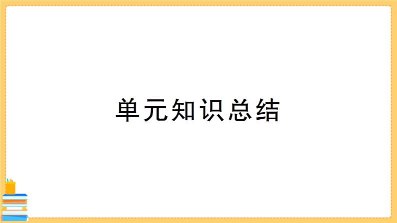 道德与法治七年级下册第三单元 在集体中成长 单元知识总结 习题课件PPT01