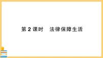 政治 (道德与法治)法律保障生活完整版习题ppt课件