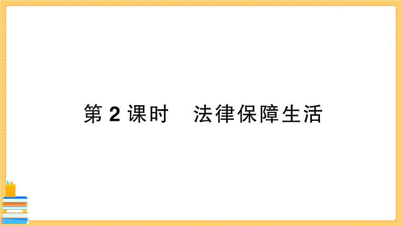 道德与法治七年级下册4.9.2 法律保障生活 习题课件PPT01