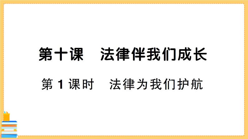 道德与法治七年级下册4.10.1 法律为我们护航 习题课件PPT01