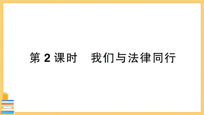 道德与法治七年级下册4.10.2 我们与法律同行 习题课件PPT第1页