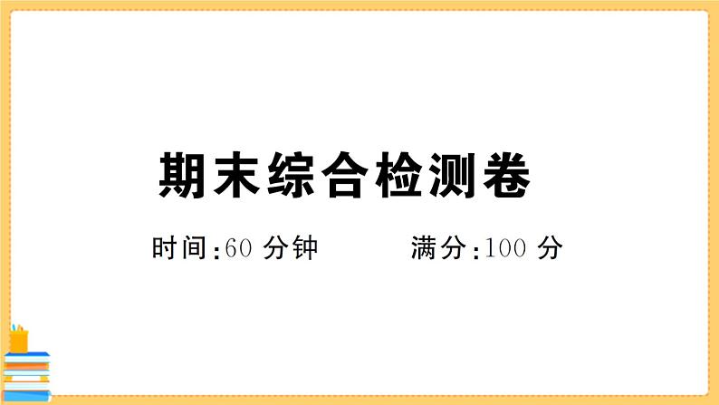 道德与法治七年级下册期末综合检测卷 习题课件PPT第1页