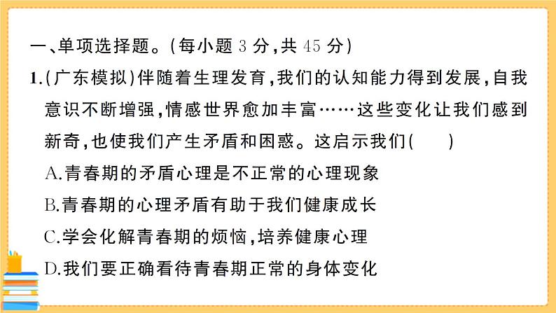 道德与法治七年级下册期末综合检测卷 习题课件PPT第2页