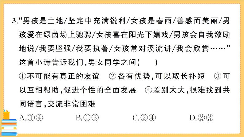道德与法治七年级下册期末综合检测卷 习题课件PPT第4页