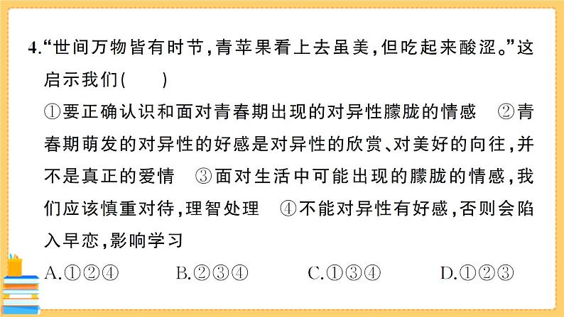 道德与法治七年级下册期末综合检测卷 习题课件PPT第5页
