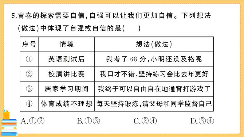 道德与法治七年级下册期末综合检测卷 习题课件PPT第6页