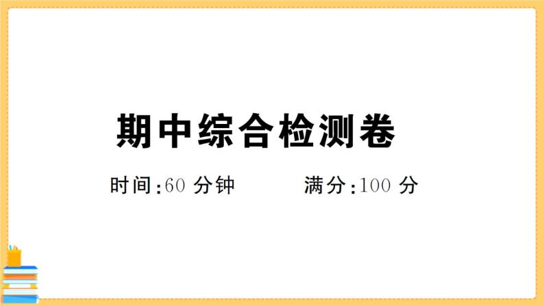 道德与法治七年级下册期中综合检测卷 习题课件PPT01