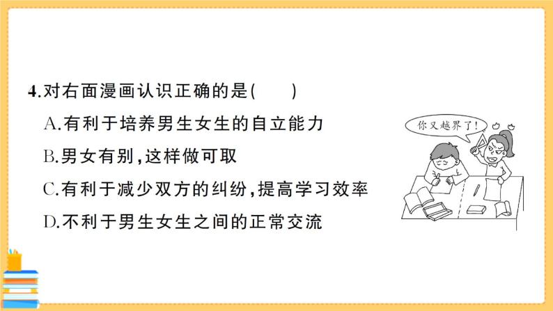 道德与法治七年级下册期中综合检测卷 习题课件PPT06