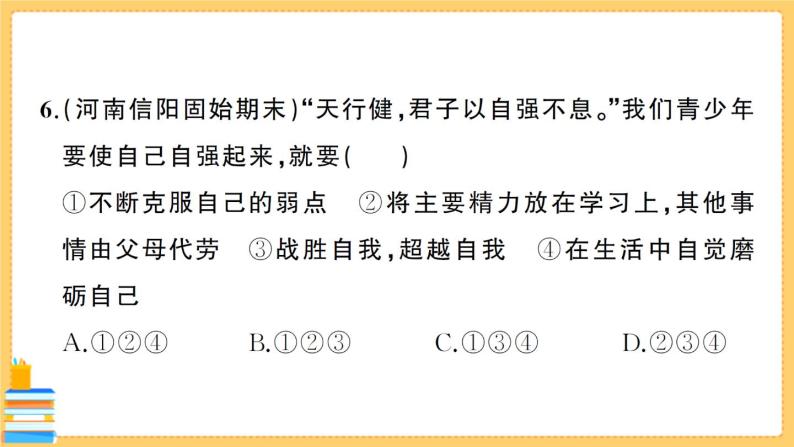 道德与法治七年级下册期中综合检测卷 习题课件PPT08