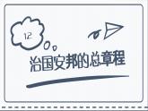 人教版道德与法治八年级下册 1.2治国安邦的总章程 课件