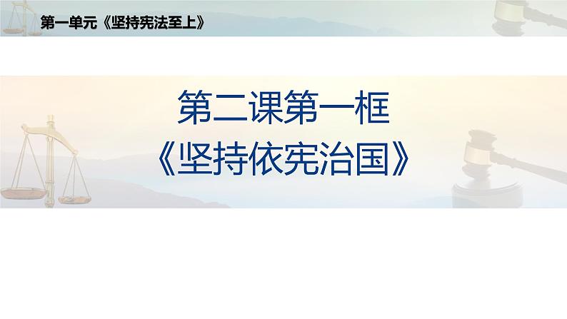 人教版道德与法治八年级下册 2.1 坚持依宪治国 课件第1页