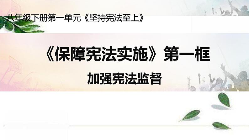 人教版道德与法治八年级下册 2.2《加强宪法监督》课件01