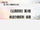 人教版道德与法治八年级下册 3.2《依法行使权利》课件
