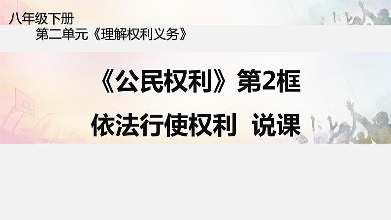 人教版道德与法治八年级下册 3.2《依法行使权利》课件第1页
