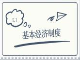 人教版道德与法治八年级下册 5.1基本经济制度 课件