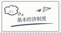 政治 (道德与法治)八年级下册基本经济制度精品课件ppt