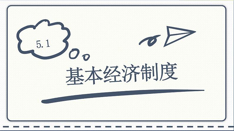 人教版道德与法治八年级下册 5.1基本经济制度 课件01