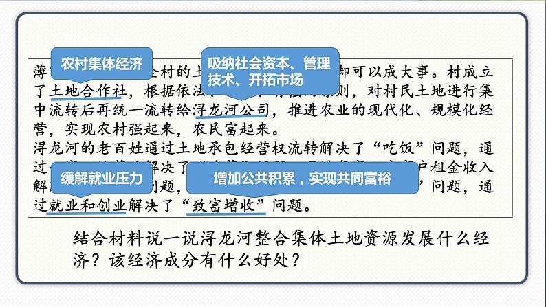 人教版道德与法治八年级下册 5.1基本经济制度 课件06