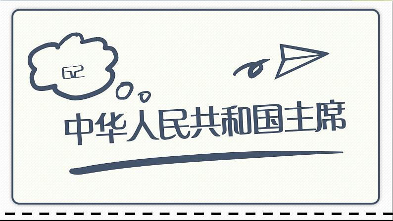 人教版道德与法治八年级下册 6.2中华人民共和国主席 课件第1页