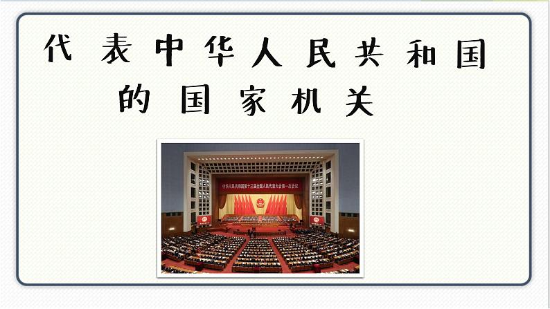 人教版道德与法治八年级下册 6.2中华人民共和国主席 课件第3页