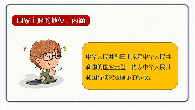 人教版道德与法治八年级下册 6.2中华人民共和国主席 课件第4页