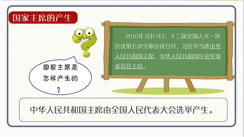 人教版道德与法治八年级下册 6.2中华人民共和国主席 课件第5页