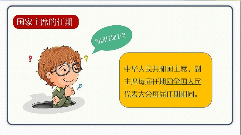 人教版道德与法治八年级下册 6.2中华人民共和国主席 课件第7页