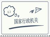 人教版道德与法治八年级下册 6.3国家行政机关 课件