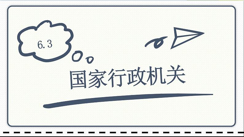 人教版道德与法治八年级下册 6.3国家行政机关 课件01